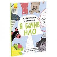 Книга "Детективная рисовалка: Я видел НЛО" (укр) [tsi211388-TCI]