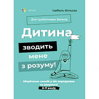 Книга "Для заботливых родителей. Ребенок сводит меня с ума" (укр) [tsi211390-TCI]