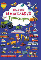 Книга-картонка "Большой виммельбух. Транспорт" (укр) [tsi139714-TSI]