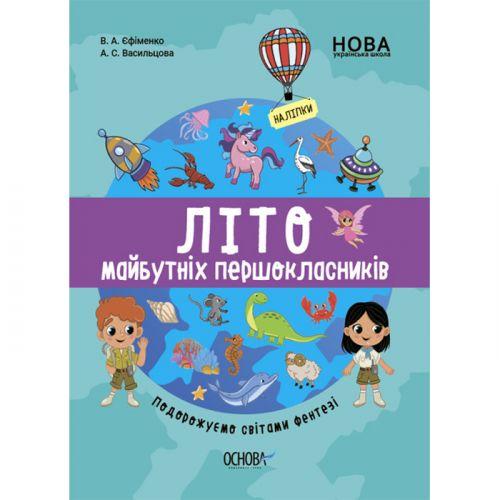 Книга "Лето будущих первоклассников: Путешествуем по миру фэнтези" (укр) [tsi211408-TCI] - фото 1 - id-p1929762324