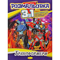 Раскраска 3в1 "Трансформеры" [tsi186288-TSI]