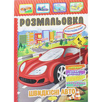 Раскраска с наклейками "Скоростные авто" (укр) [tsi204649-ТSІ]