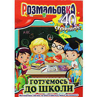 Раскраска "Готовимся к школе" [tsi186300-TSI]