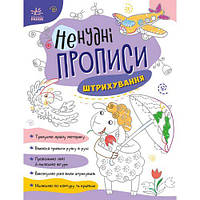 Ненудні прописи : Штрихування (у) [tsi216753-TCI]