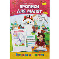 Книжка-раскраска "Готовимся к школе: Прописи для малышей" [tsi186354-TSI]
