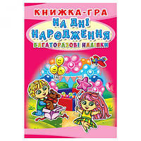 Книга-игра с многоразовыми наклейками "На дне рождения" (укр) [tsi139843-TSI]