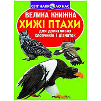 Книга "Большая книга. Хищные птицы" (укр) [tsi165678-TSI]