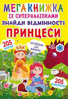 Мегакнига с супернаклейками "Найди отличия. Принцессы" (укр) [tsi139897-TSI]