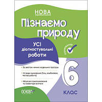 Оцінювання. Пізнаємо природу. Усі діагностувальні роботи. 6 клас. КЗП015 [tsi216767-TCI]