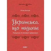 Книга "Украинская, нажимающая: Говорим и пишем правильно" (укр) [tsi190939-TSI]