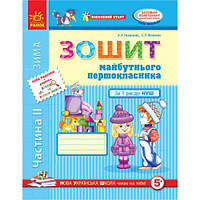 Тетрадь будущего первоклассника, 2 часть (укр) [tsi186495-TSI]