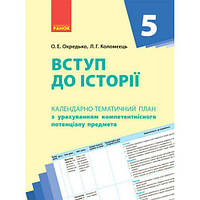 Календарно-тематичний план "Вступ до історії 5 клас" [tsi186523-TSІ]