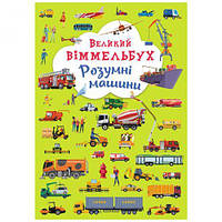 Книга-картонка "Большой виммельбух. Умные машины" (укр) [tsi165714-TSI]