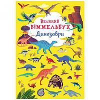 Книга-картонка "Большой виммельбух. Динозавры" (укр) [tsi165716-TSI]