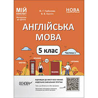 Мій конспект. Матеріали до уроків. Англійська мова. 5 клас. Частина 1. ПАР001 [tsi216802-TCI]