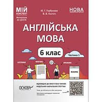 Мій конспект. Матеріали до уроків. Англійська мова. 6 клас. Частина 1. ПАР003 [tsi216803-TCI]