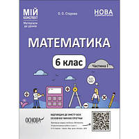 Мій конспект. Матеріали до уроків. Математика. 6 клас. Частина І. ПМР003 [tsi216805-TCI]