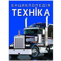 Книга "Энциклопедия. Техника" (укр) [tsi174307-TSI]