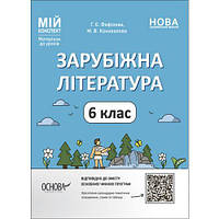 Мій конспект. Матеріали до уроків. Зарубіжна література. 6 клас. СЛР002 [tsi216826-TCI]