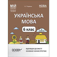 Мій конспект. Матеріали до уроків. Українська мова. 6 клас.ІІ семестр. УМР005 [tsi216827-TCI]