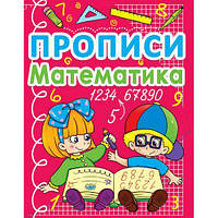 Книга "Прописи. Математика" (укр) [tsi140069-TSI]