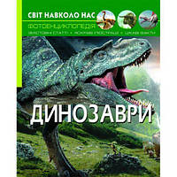 Книга: Мир вокруг нас. Динозавры, укр [tsi140107-TSI]