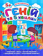 Книга "Гений за 5 минут 5+", укр [tsi149327-TSI]