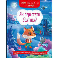 Книга "Сказки о чувствах и эмоциях. Как перестать бояться?" (укр) [tsi199790-TSI]