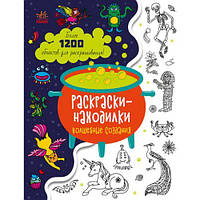 Раскраска "Раскраски находилки: Волшебные создания" (укр) [tsi182918-TSI]