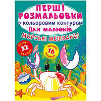 Книга "Первые раскраски. Морские жители" укр [tsi159288-TSI]