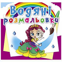 Водные раскраски "Принцессы на балу" (укр) [tsi160088-TSI]