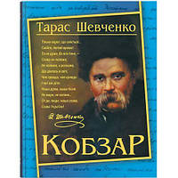 Книга "Кобзарь. Тарас Шевченко" (укр) [tsi208191-TCI]