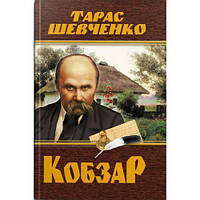 Книга "Кобзарь. Тарас Шевченко" (укр) [tsi208192-TCI]