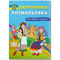 Раскраска с цветным контуром "Моя волшебная Украина" [tsi205838-TSI]