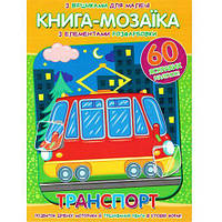 Книга-мозаика "Транспорт" (укр) [tsi196534-TSI]