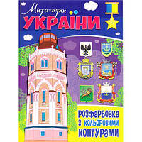 Раскраска с цветными контурами "Города-герои Украины" [tsi196535-TSI]