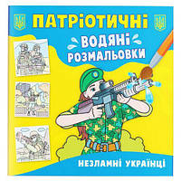 Водяные раскраски "Несокрушимые украинцы" (укр) [tsi205848-TSI]