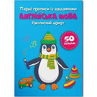 Прописи "Английский язык. Рукописный шрифт" (укр) [tsi203438-TSI]