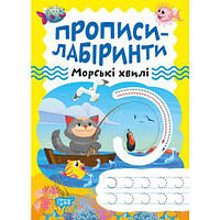 Тетрадь для упражнений "Прописи-лабиринты: Морские волны" (укр) [tsi203482-TSI]