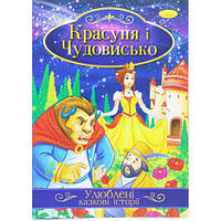 Книжка "Любимые сказочные истории: Красавица и чудовище" (укр) [tsi188718-TSI]