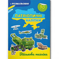 Книжка-раскраска "Патриотические наклейки: Военная техника" (укр) [tsi215770-TCI]