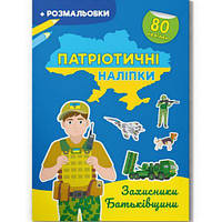 Книжка-раскраска "Патриотические наклейки: Защитники родины" (укр) [tsi215771-TCI]