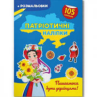 Книжка-раскраска "Патриотические наклейки: Гордимся быть украинцами" (укр) [tsi215773-TCI]