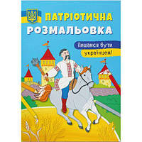 Патриотическая раскраска "Горжусь быть украинцем" (укр) [tsi201121-TSI]