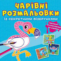 Книга "Волшебные раскраски с секретными узорами. Птицы" [tsi189067-TSI]