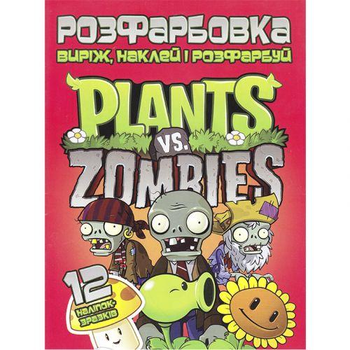 Раскраска "Вырежь, наклей, раскрась: Plants vs Zombies" + 12 наклеек [tsi203808-TSI] - фото 1 - id-p1929780794