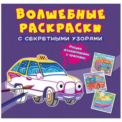 Книга "Волшебные раскраски с секретными узорами. Городской транспорт" [tsi185553-TSI] - фото 1 - id-p1929770628