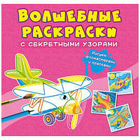 Книга "Волшебные раскраски с секретными узорами. Самолёты и вертолёты" [tsi185560-TSI]