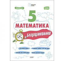 Книга "Матеметика: 5 класс, Блицоценивание" (укр) [tsi201903-TSI]