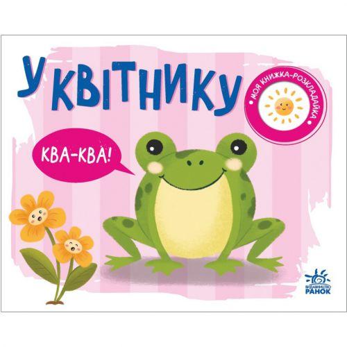 Книжка-раскладушка "В цветнике" (укр) [tsi210171-TSI] - фото 1 - id-p1929788393